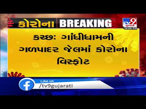 Kutch: 36 new coronavirus cases detected in Gandhidham's Galpadar jail| TV9News