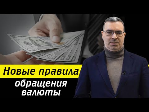 Что можно и нельзя делать с валютой? / Новые правила обращения валюты