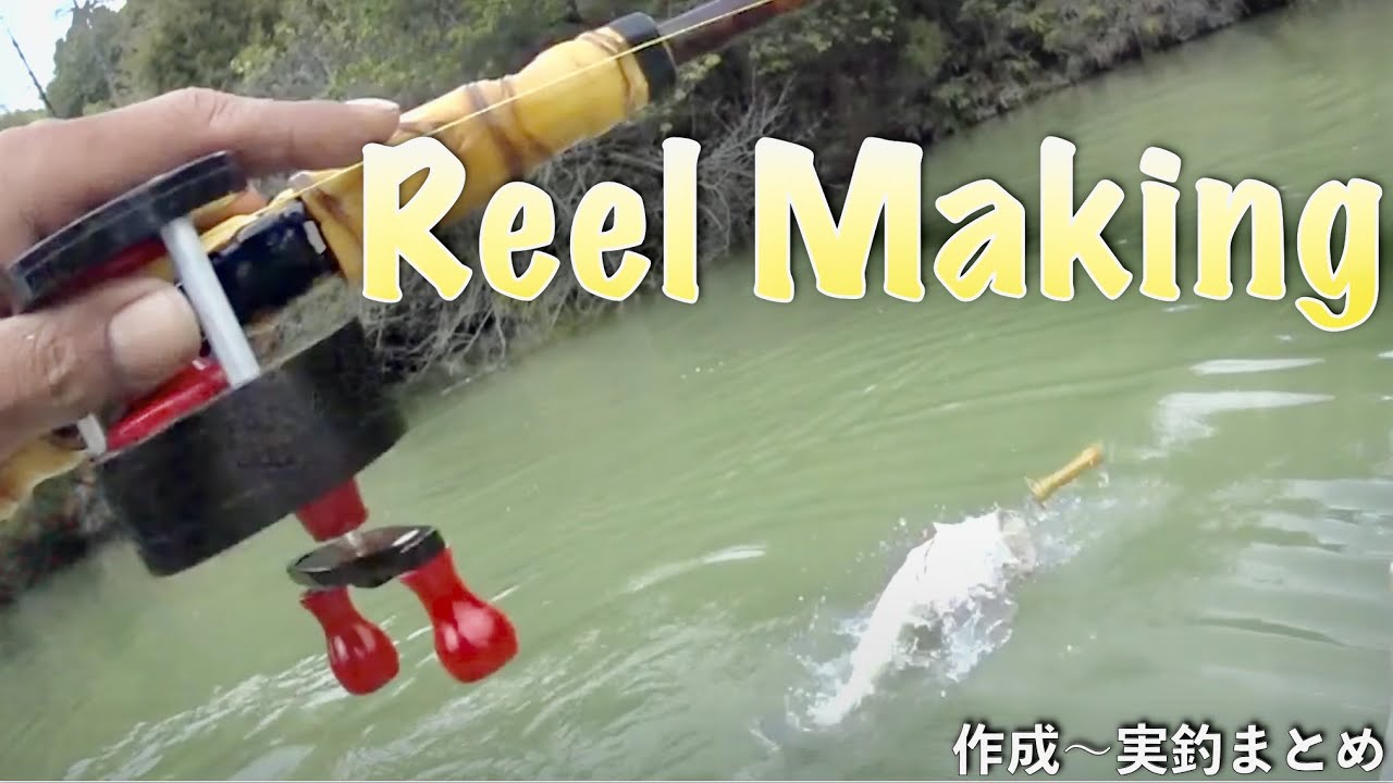 自作ルアーリールの作り方|セミダイレクトリール 自作|黒檀リール|Reel Making|ひろ坊バス釣りHirobou Fishing|