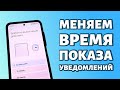 Как изменить время уведомлений на Xiaomi?