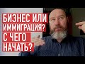 С чего начать бизнес-иммиграцию в Германию?