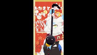 【ぼっちクリスマス】#オタマトーン と一緒にうたみた（？）縦型配信！リクエストもどんとこいなクリスマス曲演奏だよ🐸#Vtuber #Otamatone #ケモノ系Vtuber #歌ってみた