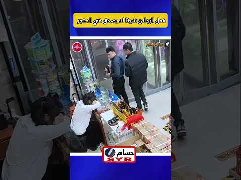 فعل هذان الرجلان شيئا لا يصدق في المتجر   