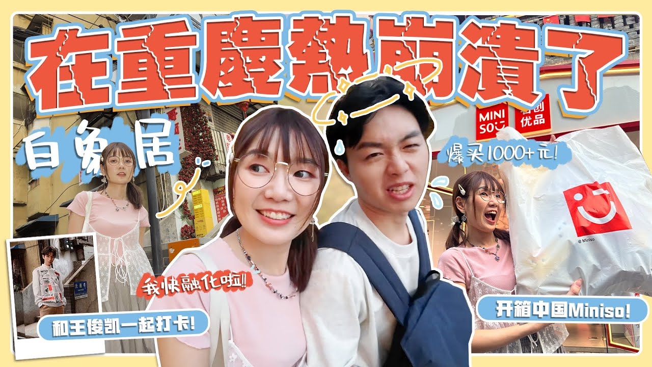 差点热死在重庆！😍竟然和王俊凯一起打卡！开箱中国Miniso好物～太兴奋了｜中国八点档
