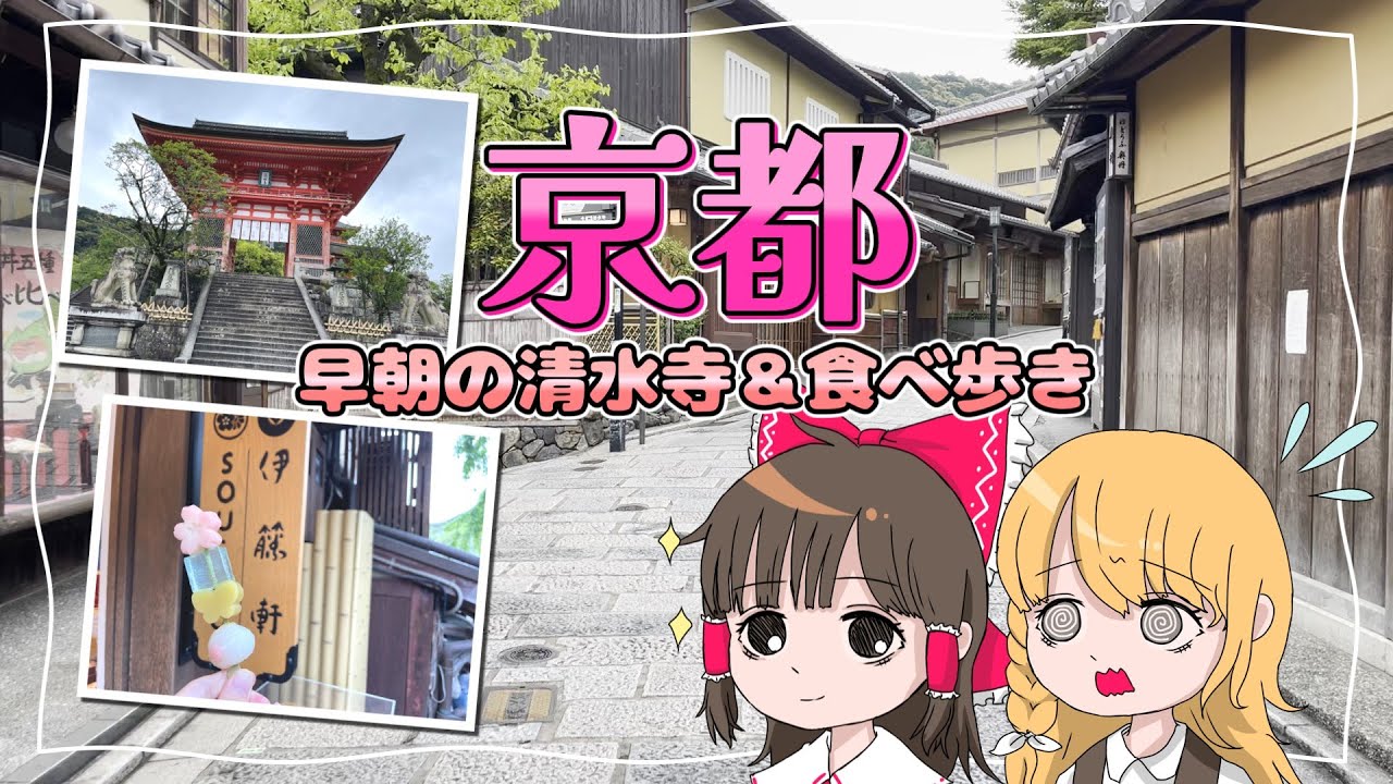 早朝の清水寺がさすがにヤバすぎた！霊夢と魔理沙が京都に旅行するよ～『前編』【ゆっくり実況解説】【Vlog】【食べ歩き】Vol.40
