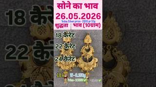 सोने का भाव 26 मई को | today gold ret 26.05.2026 #dailygold #goldreserve #goldprice #newgold
