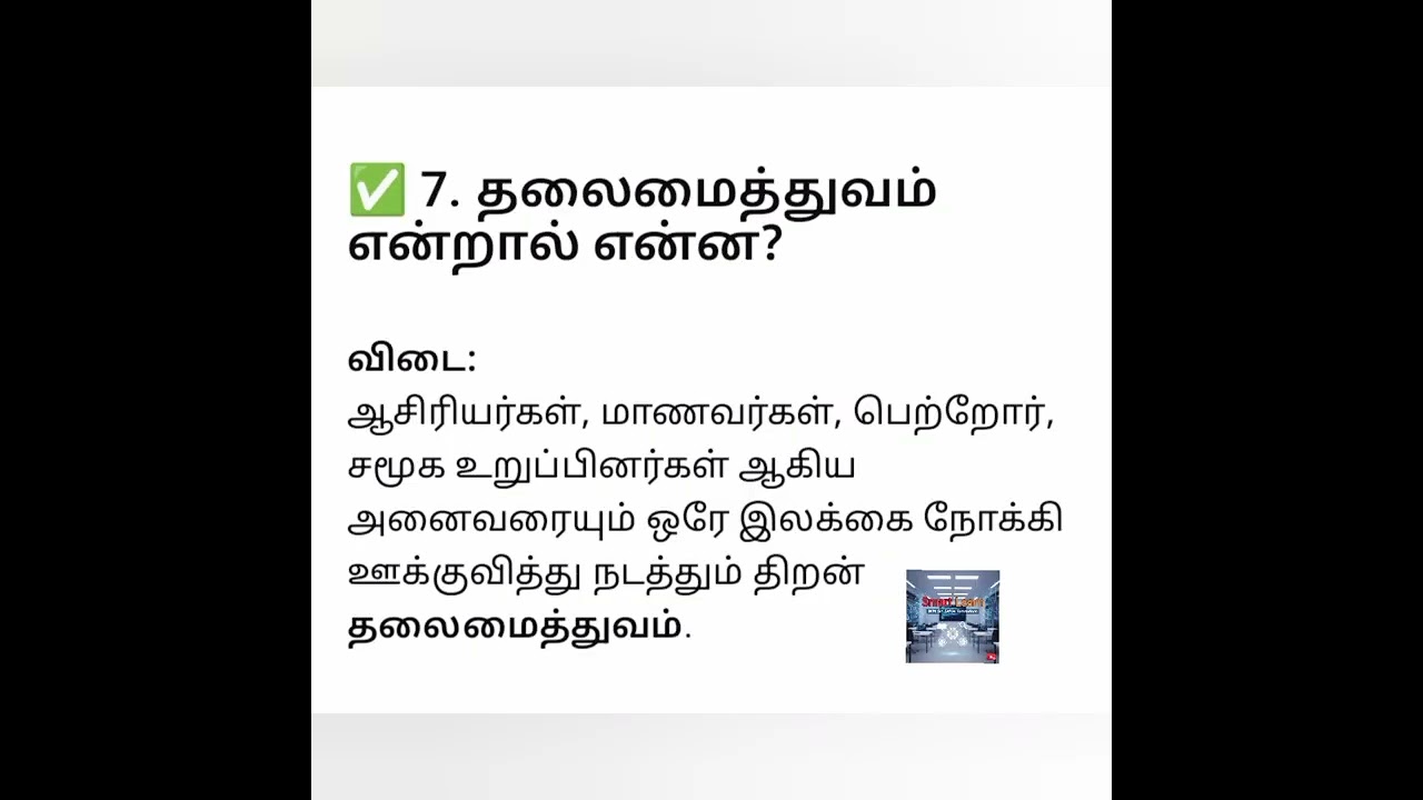 பாடசாலை முகாமைத்துவம் - இலங்கை அதிபர் சேவை வழிகாட்டி - A to Z  தொடர் - 08