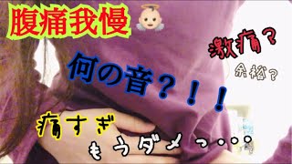 0509 腹痛 我慢 激痛 爆音 Youtube