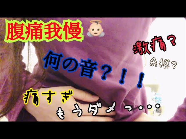 0509 腹痛 我慢 激痛 爆音 Youtube