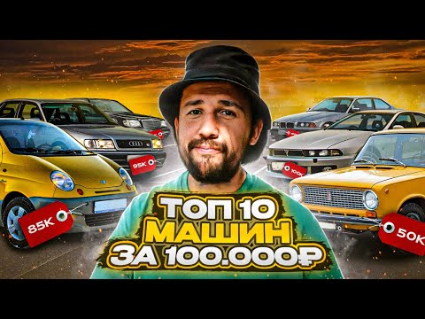 видео: Инструкция! Как купить лучший автомобиль за 100 000