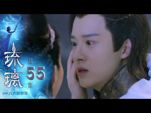 陸劇-琉璃-EP 55