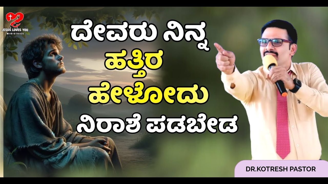 ದೇವರು ನಿನ್ನ ಹತ್ತಿರ  ಹೇಳೋದು  ನಿರಾಶೆ ಪಡಬೇಡ || #kotreshpastor #kannadasermon |Kotresh Pastor Messages |