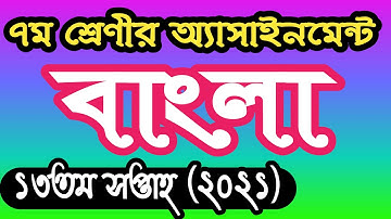 Class 7 bangla assignment answer 13th week 2021। ৭ম শ্রেণির বাংলা এসাইনমেন্ট উত্তর ১৩শ সপ্তাহ
