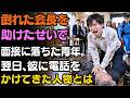 面接を逃してまで、食堂で倒れた老人を助けた貧しい青年――翌日の一本の電話が、彼の人生を一変させた。 | 人生の教訓