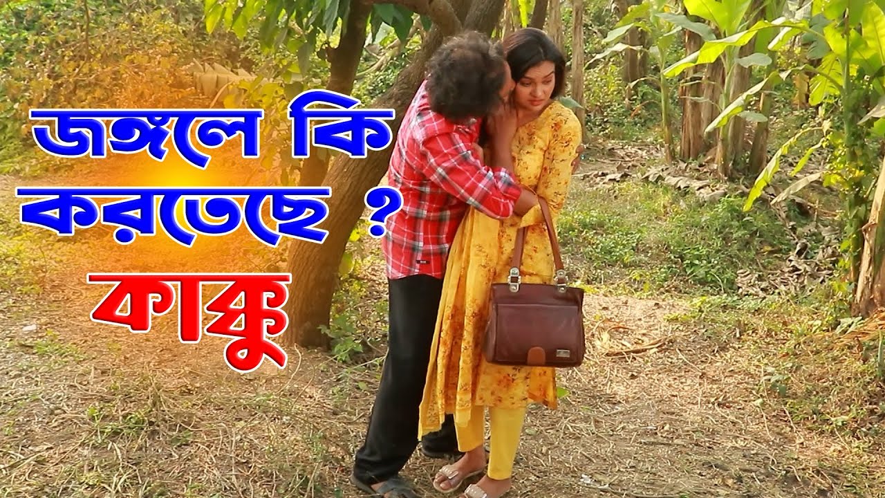 জঙ্গলে তরুণী সান্নিধ্যে কাক্কু। Super Comedy Drama। Kakkur Prem। সুপার ...