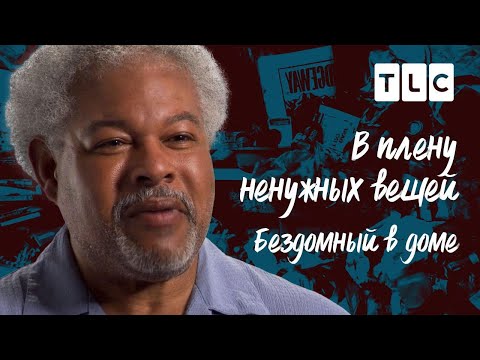 Бездомный в доме | В плену ненужных вещей | TLC