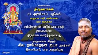 Thiruvasagam - (51/51) Achop Padhigam | SIVAYAM | சேர்ந்து பாடுவோம் | with Downloads