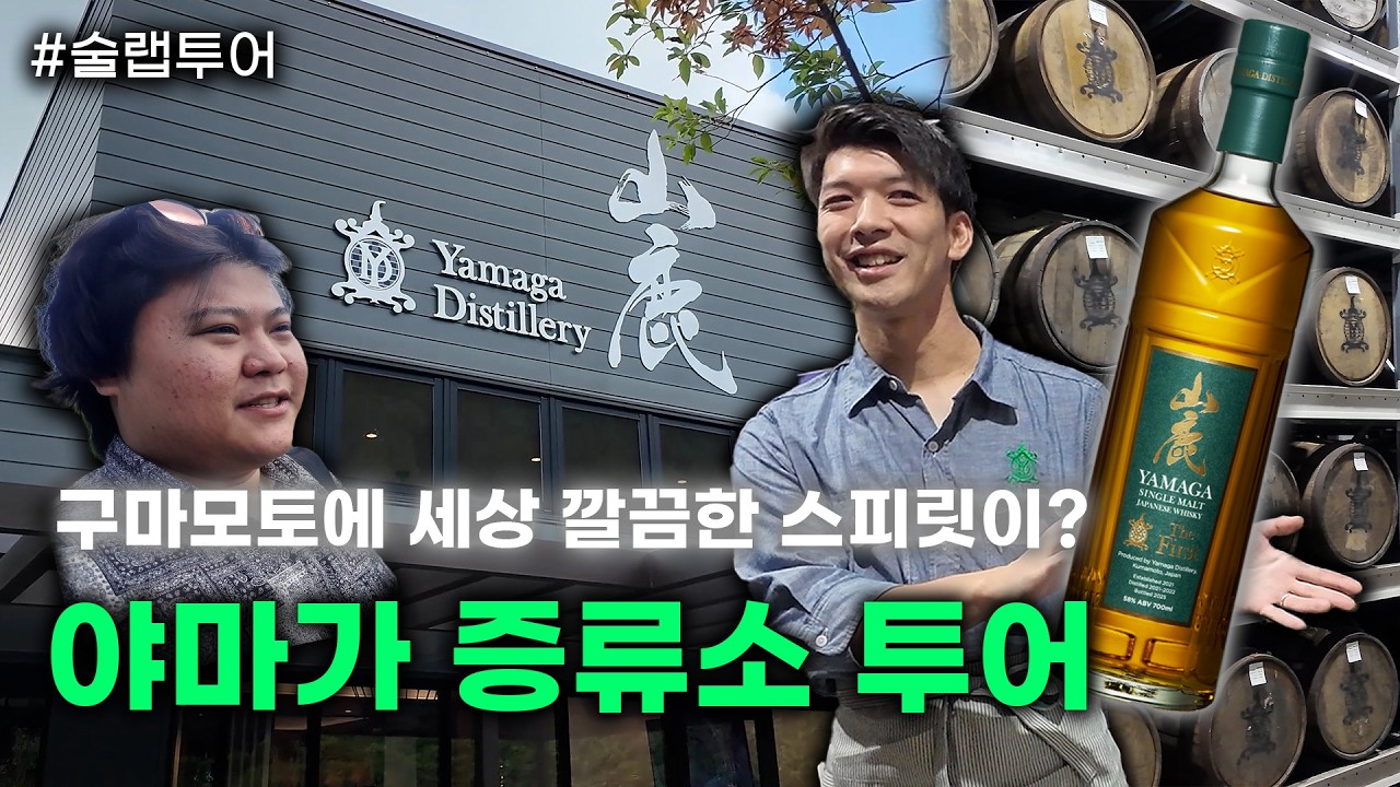 🍷술랩투어｜야마가 증류소 🌲일본 산속 증류소의 스피릿은 얼마나 깨끗할까?🌲