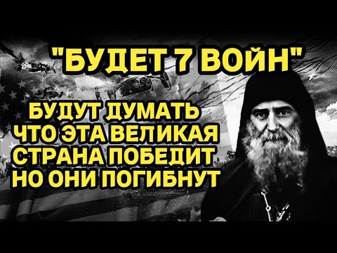 «Будет 7 войн" пророчества православного старца Георгия