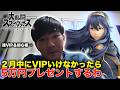 2月中にVIPいけなかったら登録者に5万円分プレゼントするわ【スマブラ】