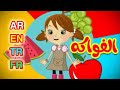 الفواكه باللغات الأربع العربية الإنجليزية التركية الفرنسية قناة بلبل  