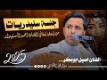 جديد 2025 اقوى جلسه سنيدريات الفنان اصيل ابوبكر من احلى اغاني الفنان احمد السنيدار 