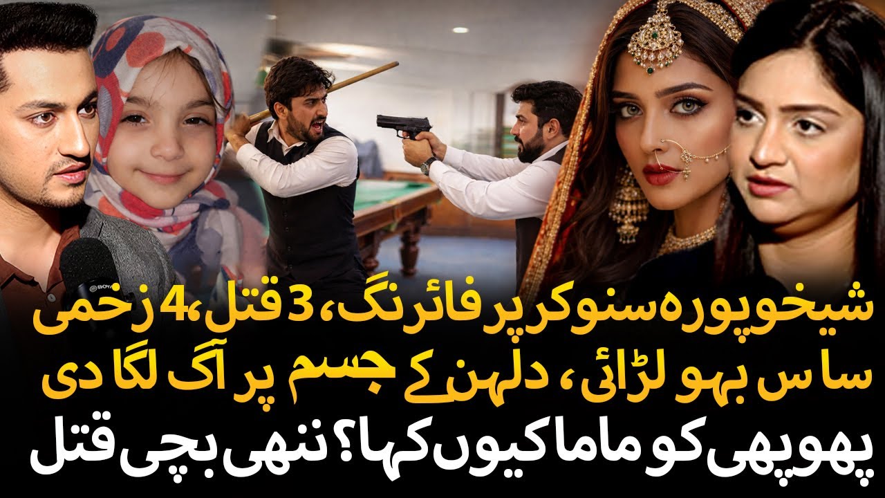 Sheikhupura Snooker Firing | 3-Year-Old Girl Ki|led by Phuphu | Lahore Incident | Tehmina Sheikh