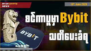 စင်ကာပူမှာ Bybit သတိပေးခံရ | MCM Daily News (19th June 2026)