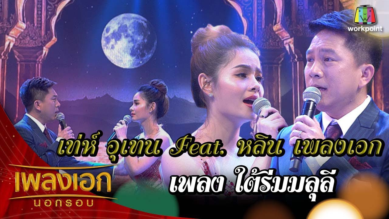เท่ห์ อุเทน-หลิน เพลงใต้ร่มมะลุลี จากรายการเพลงเอกนอกรอบ