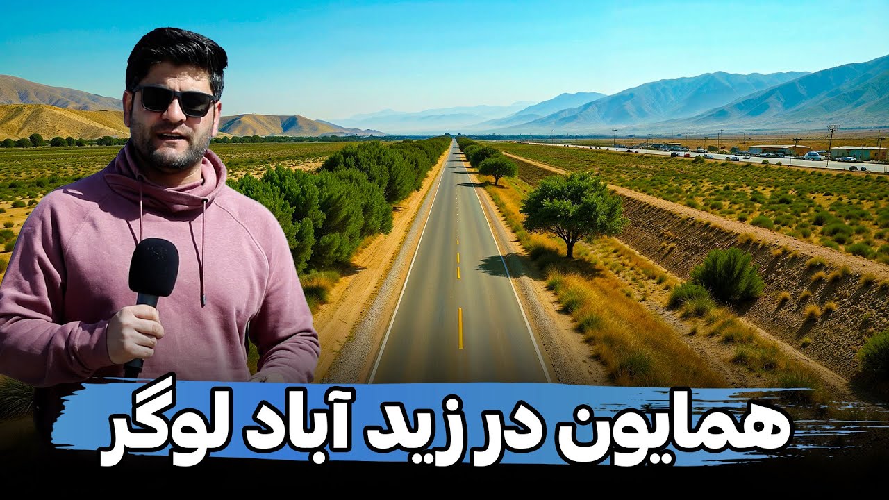 همایون در چنین بازار لوگر