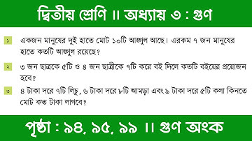 Class 2 Math Chapter 3 | অধ্যায় ৩ | গুণের ধারণা | পৃষ্ঠা ৯৪, ৯৫, ৯৯