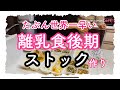 【離乳食後期】ストック作り　離乳食作り　\めんどくさい離乳食作りをチャチャッと/