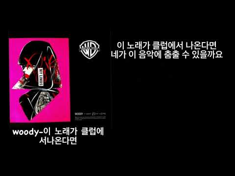 woody-이 노래가 클럽에서 나온다면  (한국어자막)