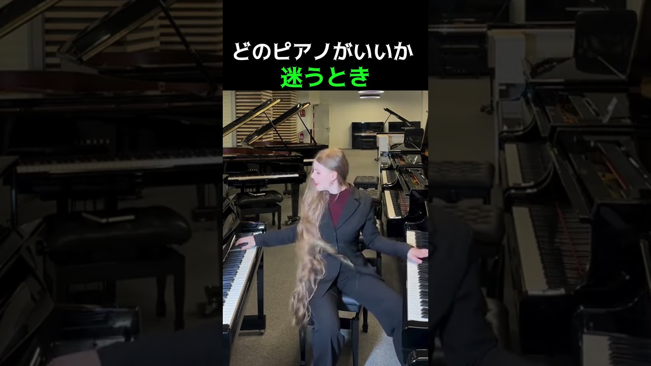 どのピアノがいいか迷うとき