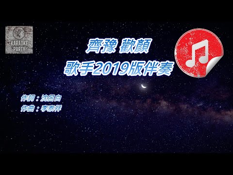 [歌手2019版伴奏] 齊豫 歡顏 (KTV 消音伴奏)