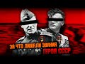 За что лишали звания Героя СССР. Герои Советского Союза которых лишили звания.