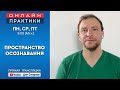 САМОИССЛЕДОВАНИЕ- ОБНАРУЖЕНИЕ ПРОСТРАНСТВА ОСОЗНАВАНИЯ. Дан Смирнов.