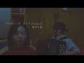 【弾いてみた】【歌ってみた】私の宇宙 / チャラン・ポ・ランタン