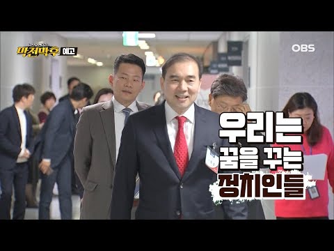 [예고] 총선 서바이벌의 서막, "공천" - OBS막전막후 4회