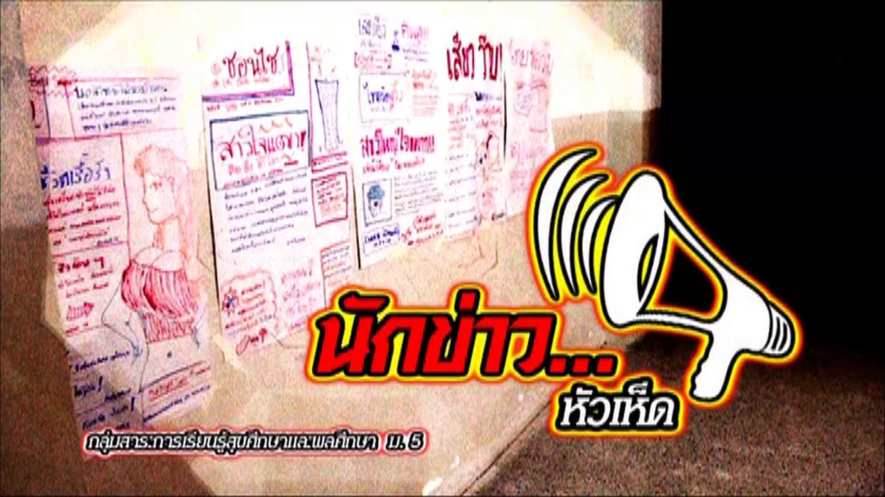 สุขศึกษาฯ มัธยมปลาย นักข่าว...หัวเห็ด