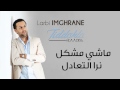 Larbi Imghrane - Machi Mochkil (Official Audio) | العربي إمغران - ماشي مشكل – نرا التعادل
