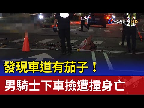 發現車道有茄子！男騎士下車撿遭撞身亡