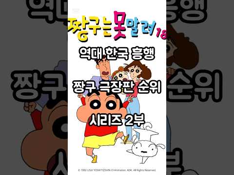 역대 한국 흥행 짱구 극장판 순위 시리즈 2부