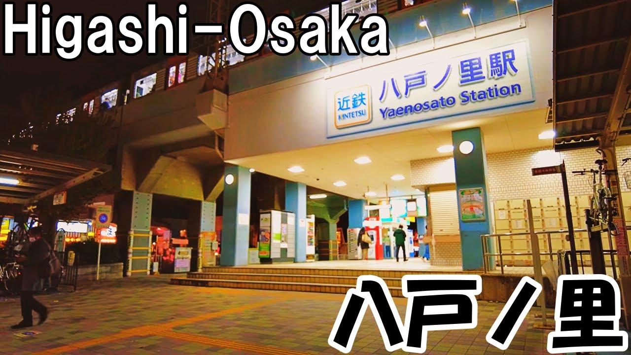 【東大阪】夜の八戸ノ里散歩   Higashi-Osaka Night Walk in Hachinosato