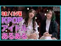 【韓国アイドルあるある】日本デビュー・年末編