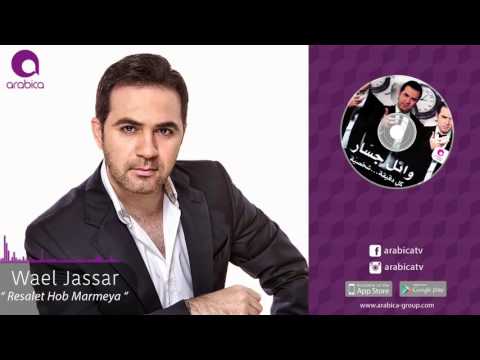 وائل جسار - رسالة حب مرمية | Wael Jassar - Resalet Hob Marmeya