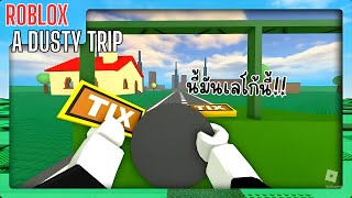 ขับรถสไตล์เลโก้ | Roblox : a dusty trip Part-4