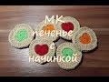 МК Печенье с начинкой