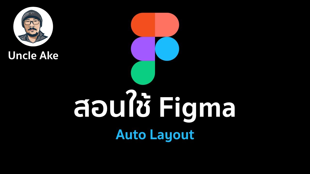 สอนใช้ Figma: Auto Layout