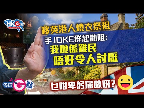 【今日G點】移英港人燒衣祭祖 手Joke群起勸阻：我哋係難民 唔好令人討厭